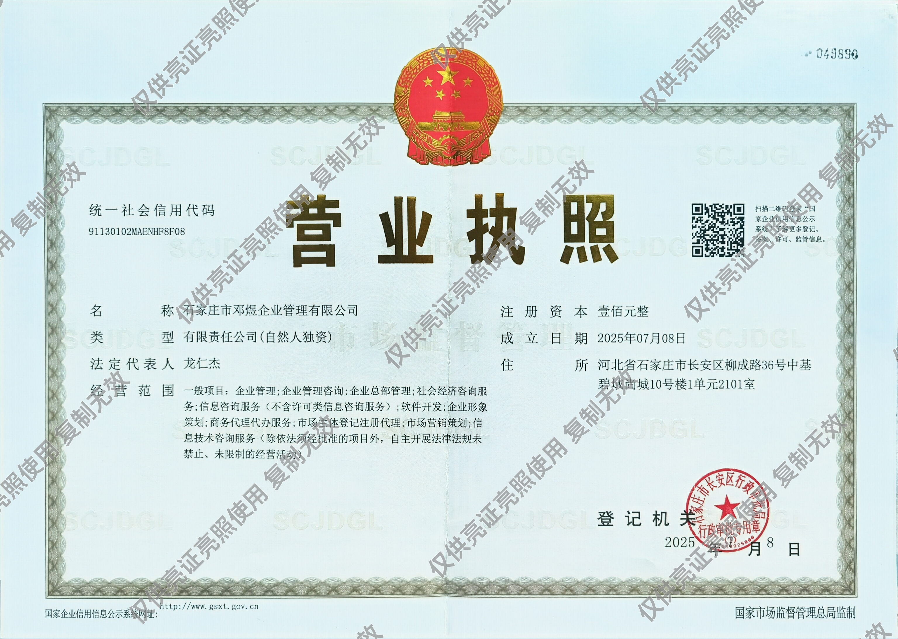 石家庄市邓煜企业管理有限公司营业执照